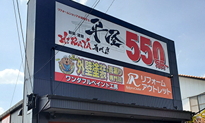 リフォームアウトレット　土岐店