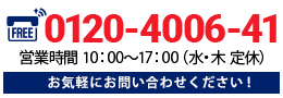 リフォームアウトレットの電話番号