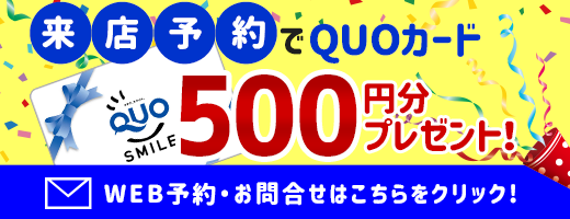 来店予約でQUOカードプレゼント