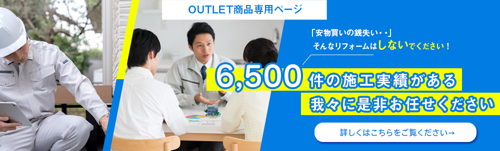 6500件の施工実績がる我々にぜひお任せください