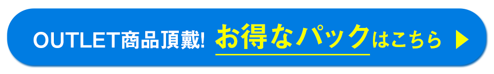 OUTLET商品頂戴！お得なパックはこちら！