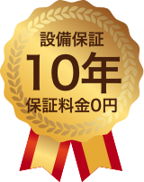 設置保証10年　保証料金０円