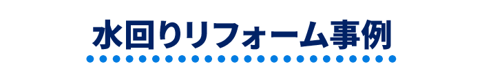 水回りリフォーム事例