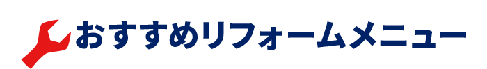 おすすめリフォームメニュー