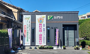 リフォームアウトレット　下切店